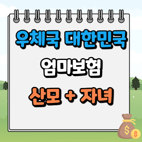 우체국 대한민국 엄마보험