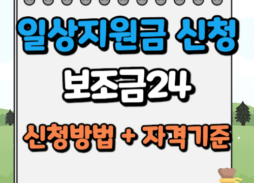 일상지원금 신청방법