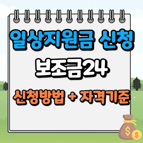 일상지원금 신청방법