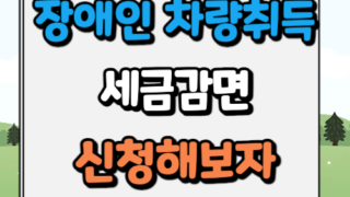 장애인 차량취득세 감면