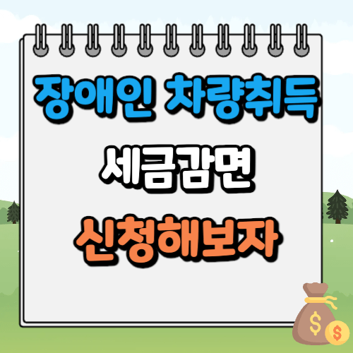 장애인 차량취득세 감면