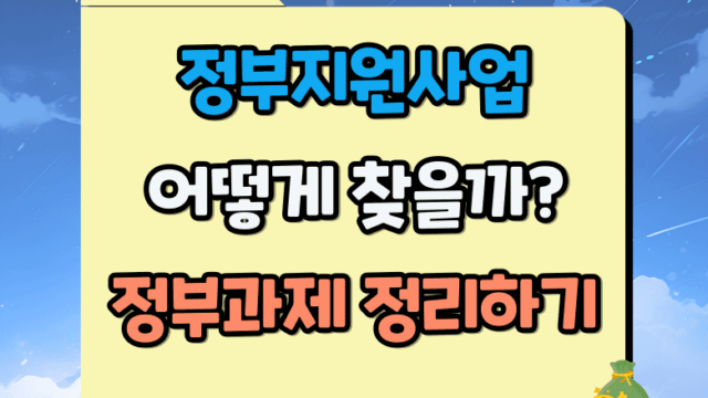 정부지원사업 찾는 방법