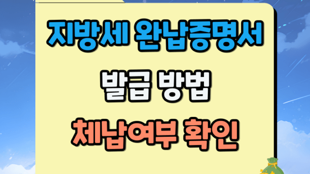 지방세 완납증명서 발급방법