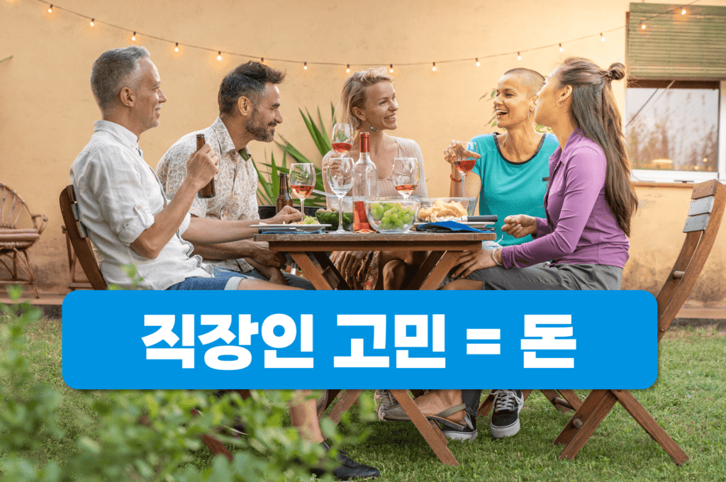 직장인 고민