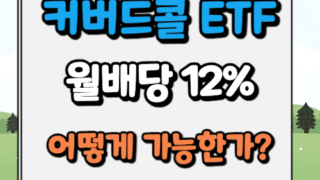 커버드콜 ETF