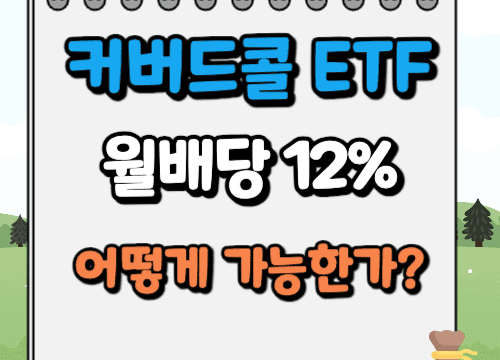 커버드콜 ETF