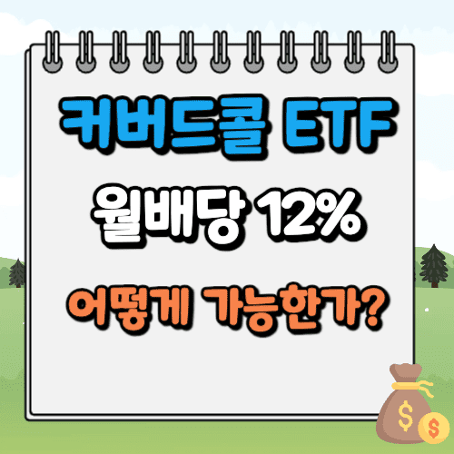 커버드콜 ETF