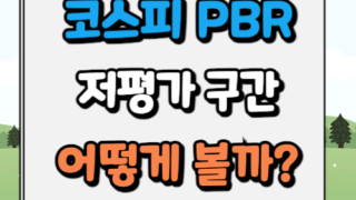 코스피 PBR 차트