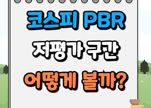 코스피 PBR 차트