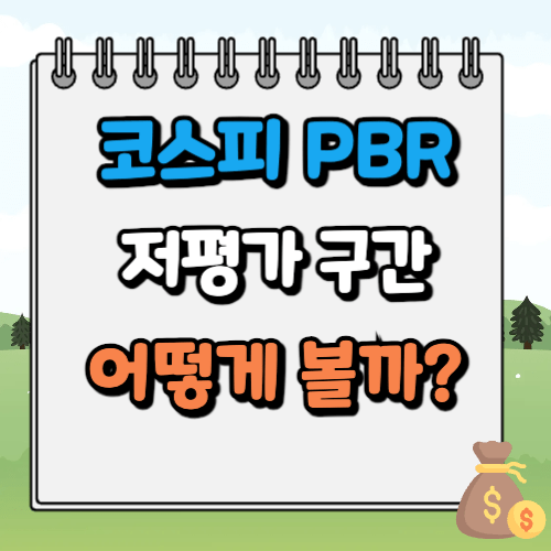 코스피 PBR 차트