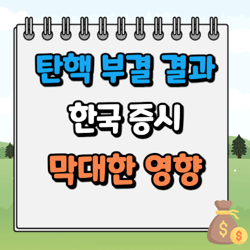 탄핵 부결 국내주식