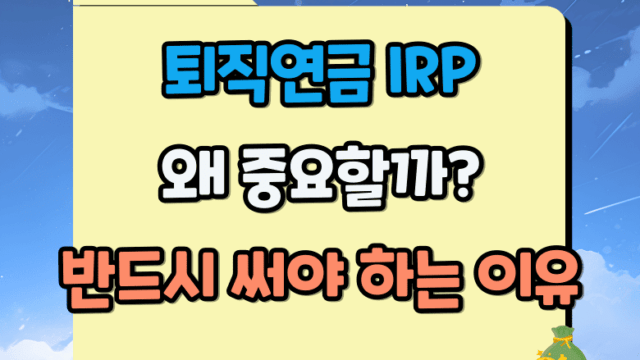 퇴직연금 IRP