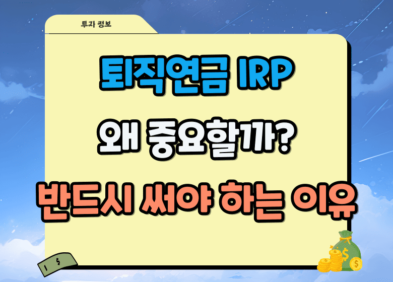 퇴직연금 IRP