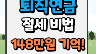 퇴직연금 절세 방법