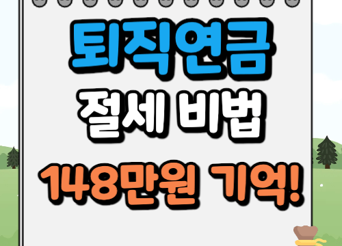 퇴직연금 절세 방법