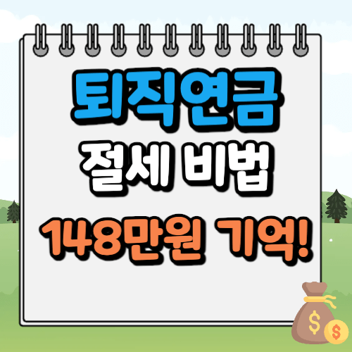 퇴직연금 절세 방법