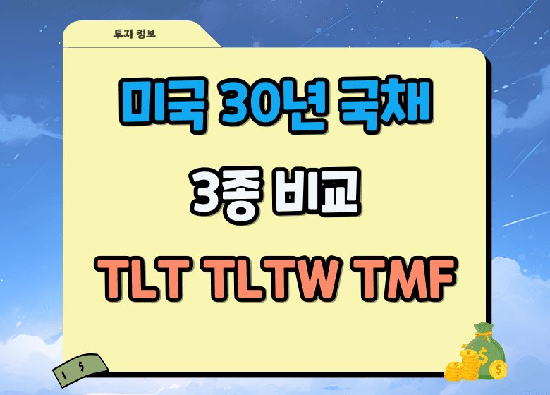 미국 30년 국채 ETF