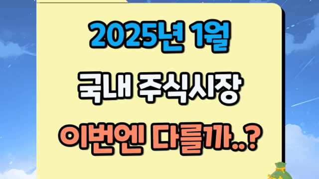 2025년 1월 국내 주식시장