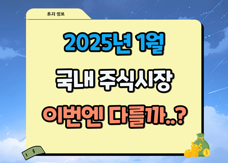 2025년 1월 국내 주식시장