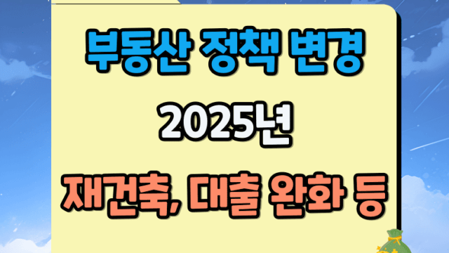 2025년 부동산 정책 변경사항