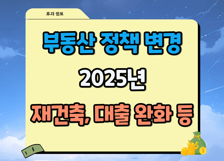 2025년 부동산 정책 변경사항