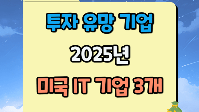 2025년 투자 유망 기업