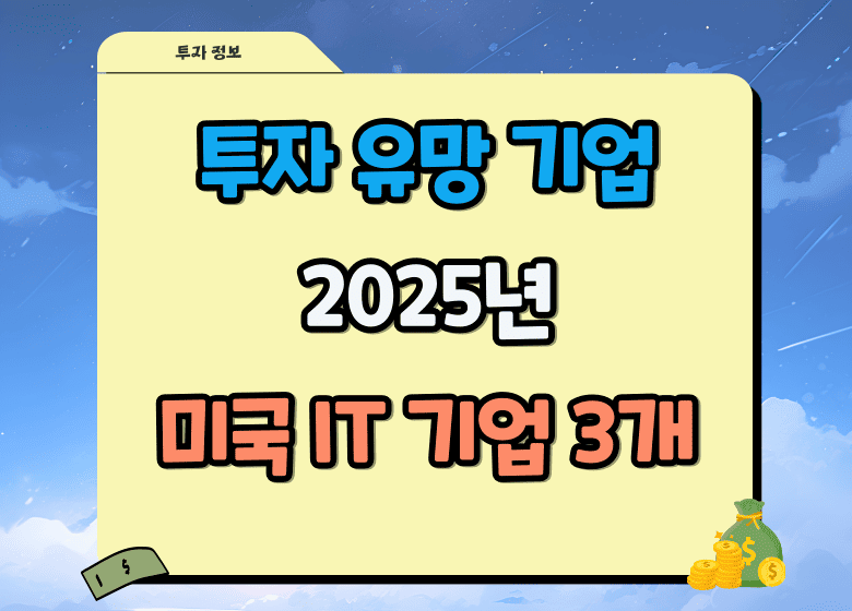 2025년 투자 유망 기업