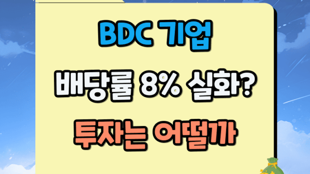 BDC 기업 주식투자