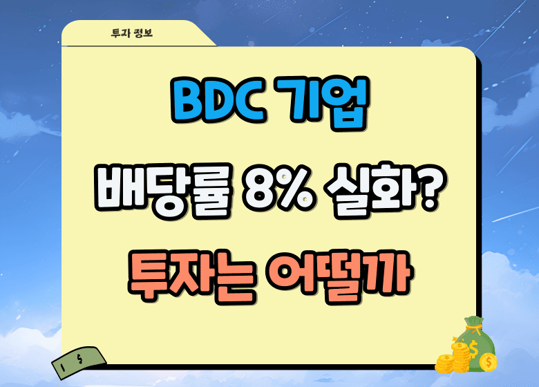 BDC 기업 주식투자