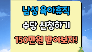 남성 육아휴직 수당 신청방법