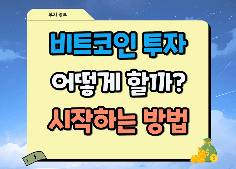 비트코인 투자 시작