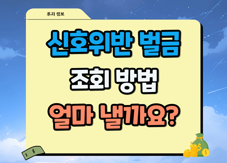 신호위반 과태료