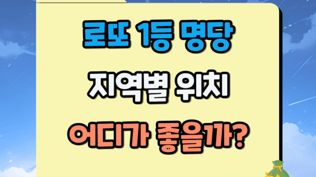 지역별 로또 1등 명당