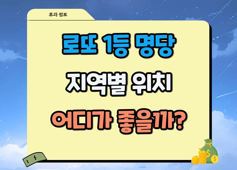 지역별 로또 1등 명당