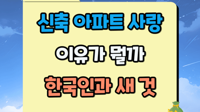 한국인의 신축 아파트 사랑