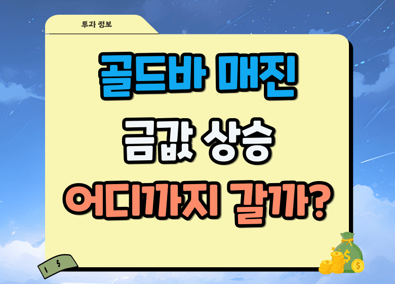 골드바 매진
