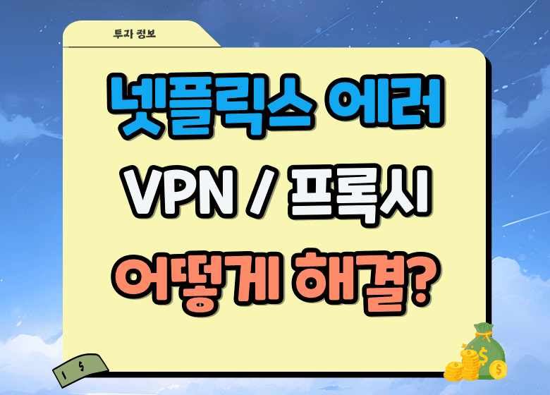 넷플릭스 VPN 에러 해결방법