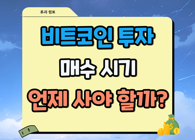 비트코인 매수 시기