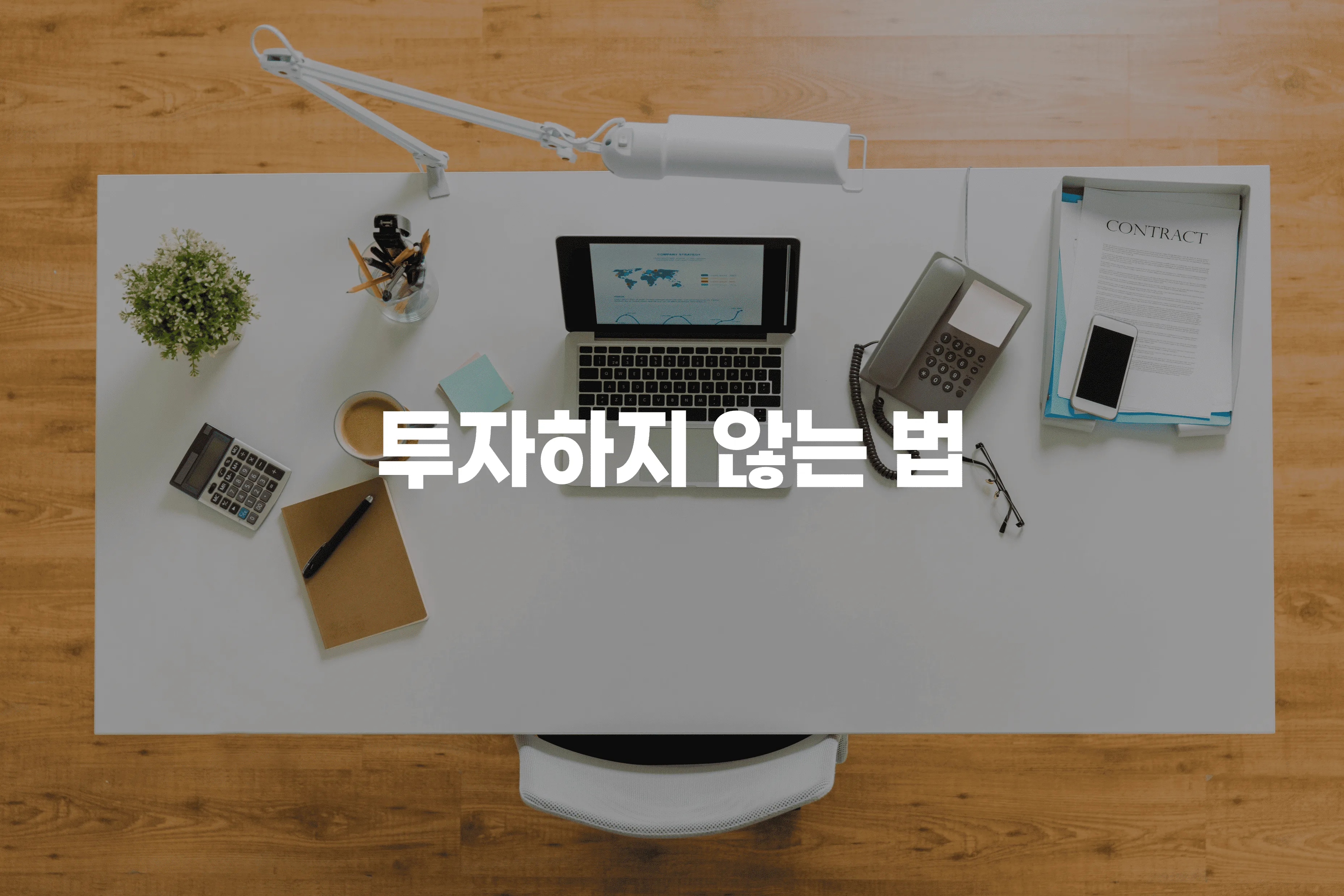 투자하지 않는 법