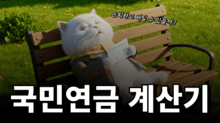 국민연금 예상 수령액 계산기 (2025)