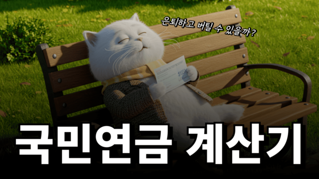 국민연금 예상 수령액 계산기 (2025)