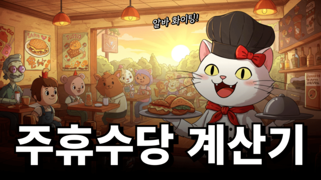 주휴수당 계산기로 5분만에 정확한 알바급여 확인하기