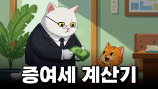 증여세 계산기 (절세의 기준은 10년)