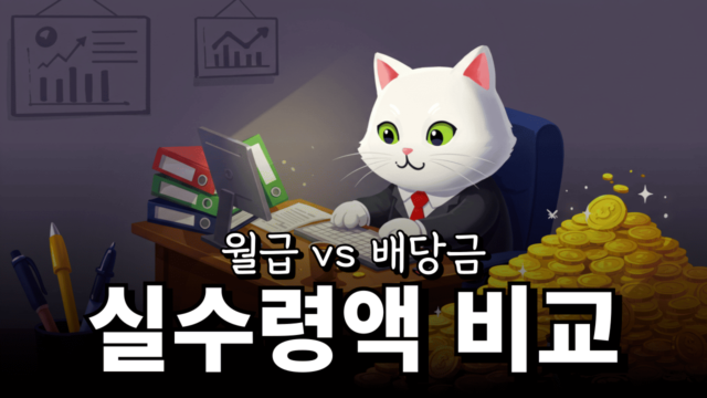 월급 vs 배당금 실수령액 비교 계산기 (연봉 5000만원이라면?)