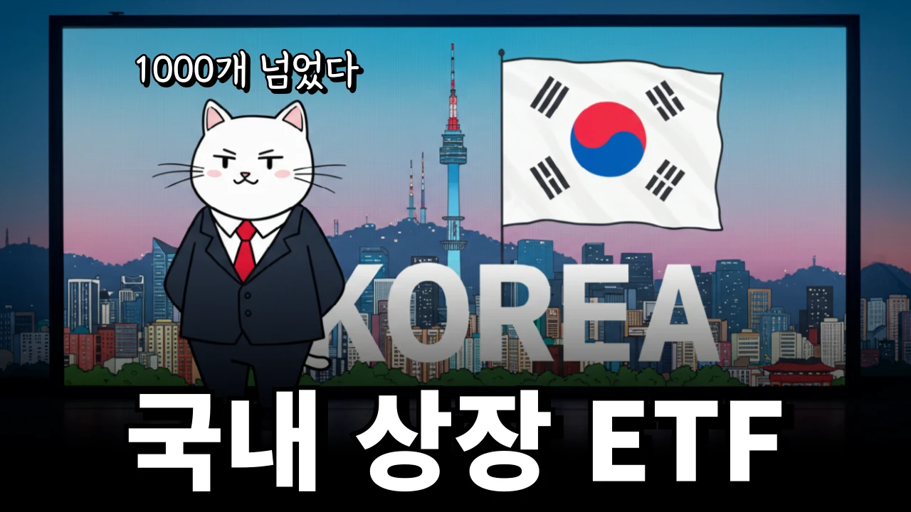 국내상장 ETF 리스트