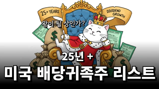 미국 배당귀족주 리스트 (25년 이상 배당금 증가)