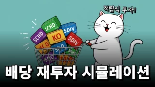 적립식 투자 배당금 재투자 시뮬레이터