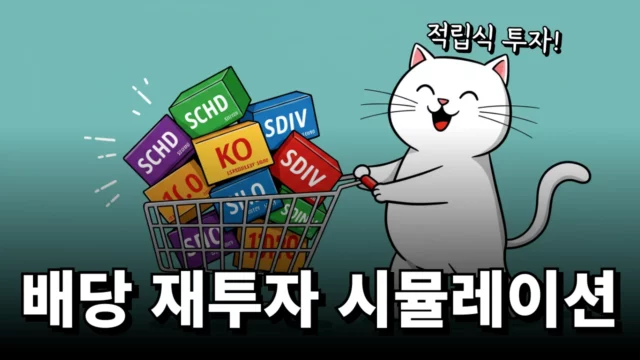 적립식 투자 배당금 재투자 시뮬레이터