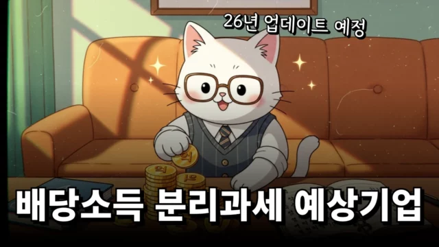배당소득 분리과세 대상기업 리스트 (2026)