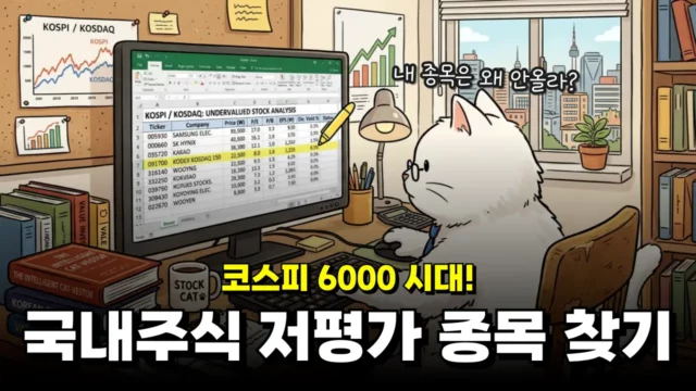 2026년 국내주식 저평가 종목 찾기 (PER, PBR, 배당률, 자사주 비율 등)